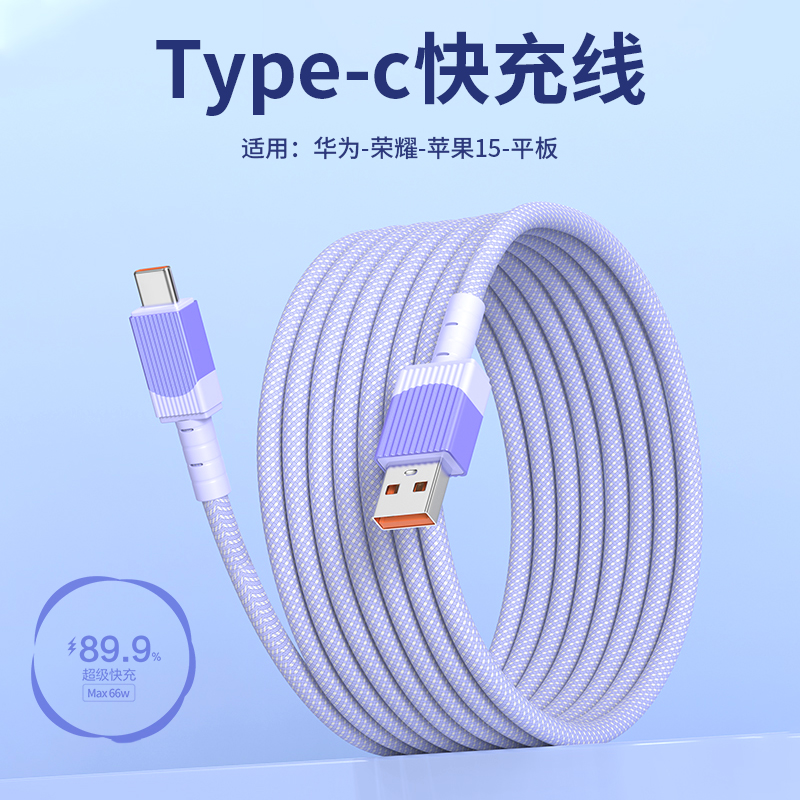 【官方认证手机充电线】适用于3米66w超级快充type c数据线超长犀颜适用华为vivo荣耀ipad苹果15编织USB转tpy