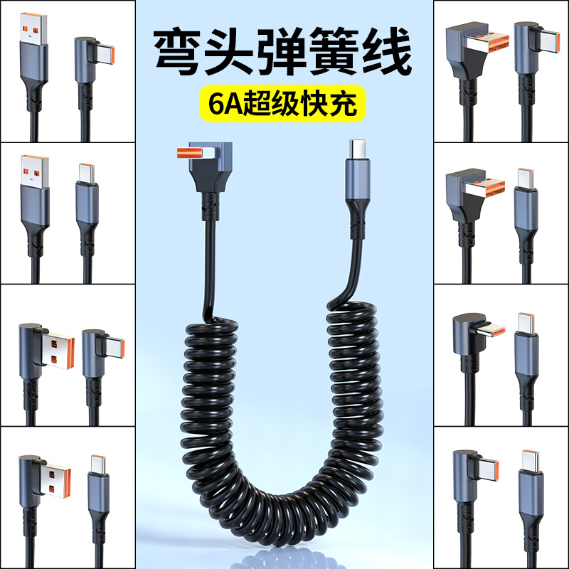 【官方认证手机充电线】适用于100W超级快充弹簧数据线双弯头Typec充电线适用华为苹果16iPhone1514荣耀66w车
