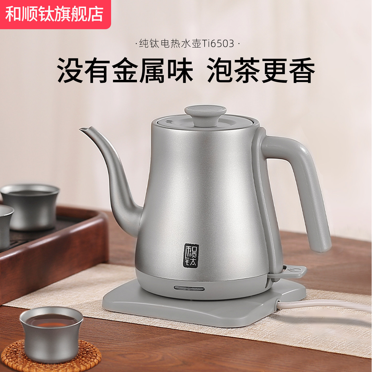 和顺钛纯钛电热水壶 1.0L快速加热泡茶专用防干烧家用小型水壶