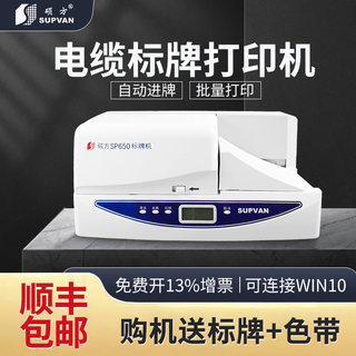 硕方SP650标牌打印机电缆PVC铭牌挂牌打印机移动通信光缆吊牌印字打标机电信标识电力通讯机房350手动自动