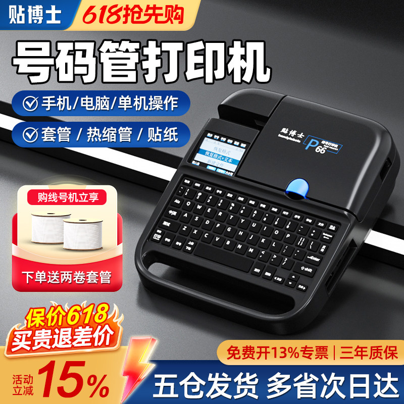 【三年质保】贴博士P70电子线号机P66号码管打印机手持蓝牙线管线号打号机线标PVC套管打码机打字电脑便携式