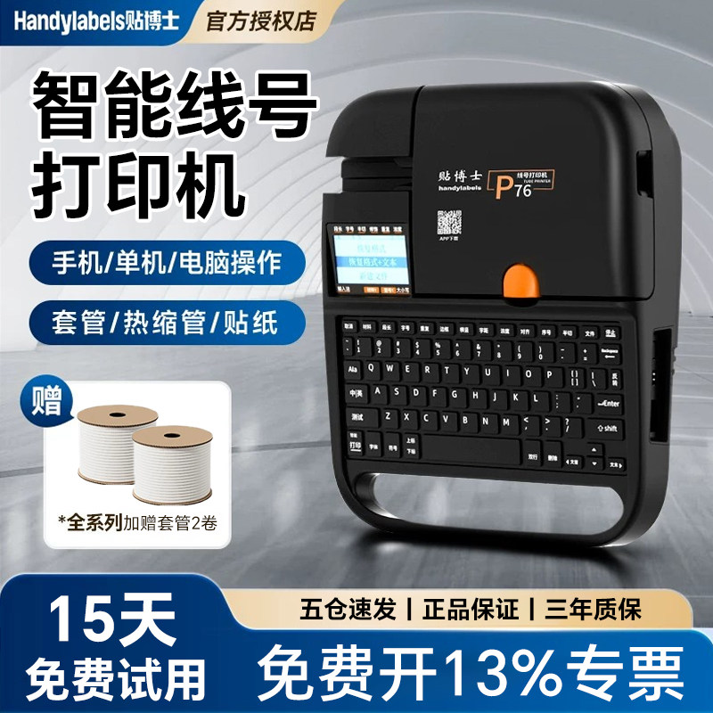 贴博士P70/P76线号机号码管打印机PVC套管线标标识打码机全自动电线打号机热缩管电子标签弱电打字机电脑蓝牙