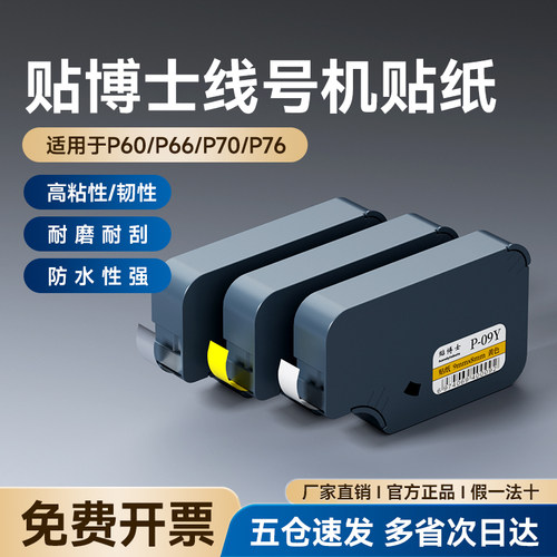 博士贴纸p70线号机标签不干胶