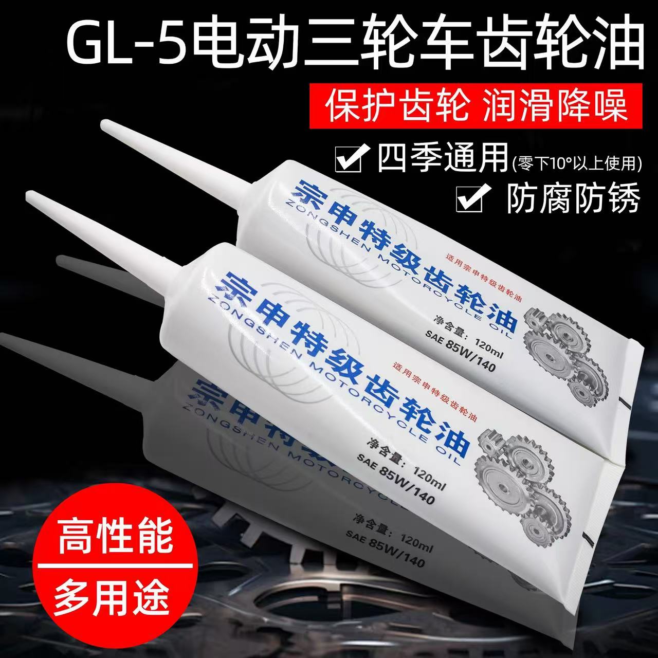 电动三轮车摩托车齿轮油
