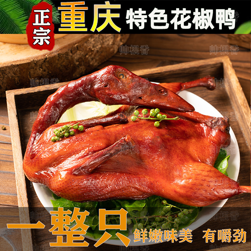 青花椒鸭重庆特色香辣鸭