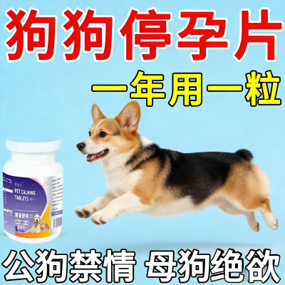 狗狗永久绝育药发抑制公母狗通用绝育专用药不骑跨不乱尿不生崽