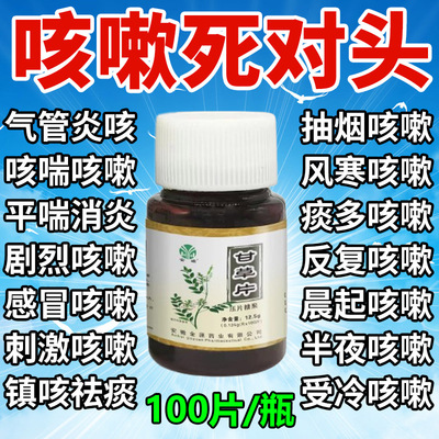 甘草片复方止咳化痰特效国药正品100感咳冒嗽化痰止咳咽喉咙干痒