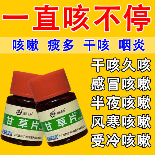 甘草片复方咳止国药正品100片痰嗽多咽肿喉痛润喉护嗓化痰祛痰