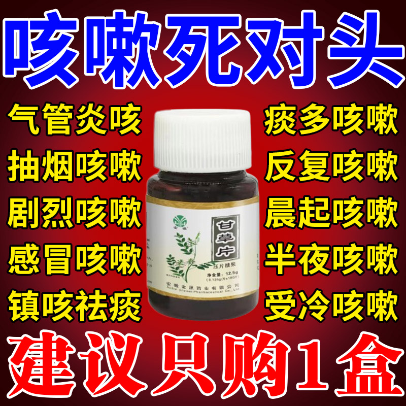 甘草片正品复方止咳特效国药100片咳嗽化痰镇咳药咳嗽痰多老牌子