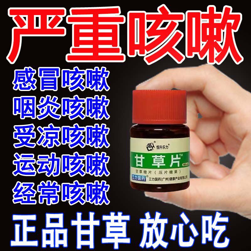 甘草片复方止咳正品甘草片药咳嗽化痰止咳特药干效草片咳嗽中草药