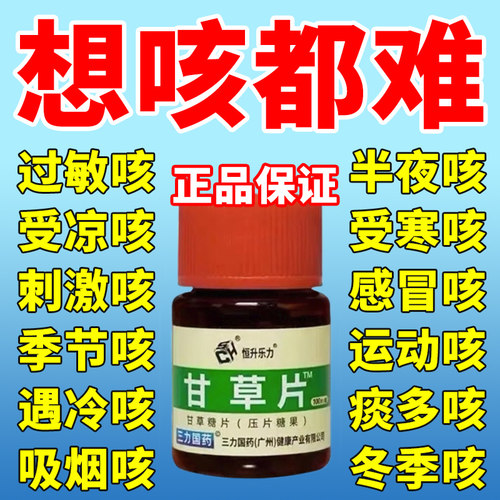 甘草片复方咳嗽止咳药复方止咳镇咳化痰甘草片糖衣片润喉正品药