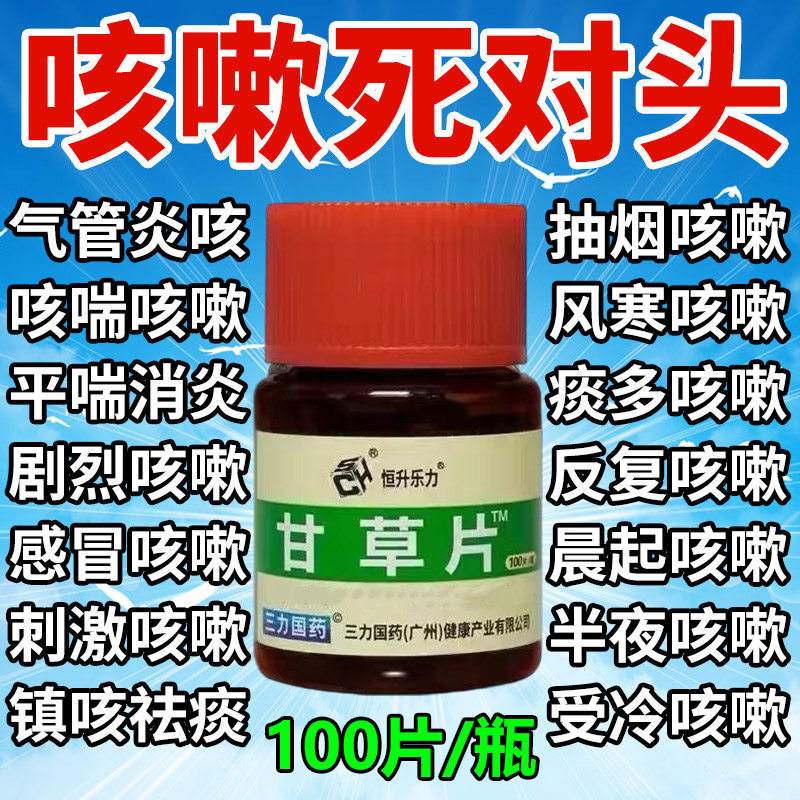 甘草片复方止咳特效国药正品咳嗽镇咳化痰老牌子干草片咳嗽中草药