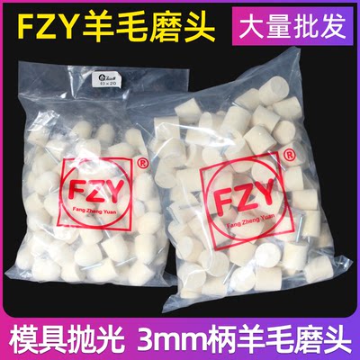 FZY羊毛磨头模具抛光羊毛球3mm棉球镜面羊毛轮抛光轮工具材料打磨