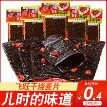 飞旺辣条干烧麦片80-90后儿时怀旧小零食臭干子五毛钱的经典麻辣
