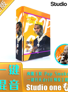 Pop Smoke 说唱一键混音studioone工程预设drill嘻哈HipHop
