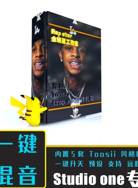 【预设王】Toosii说唱一键混音studioone工程预设情绪说唱HipHop