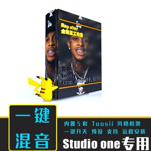 【预设王】Toosii说唱一键混音studioone工程预设情绪说唱HipHop