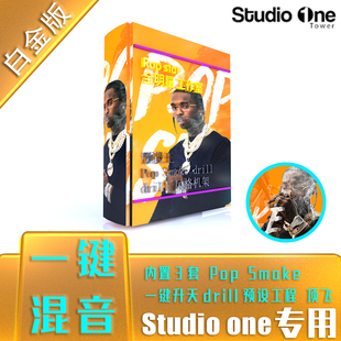 Pop Smoke 说唱一键混音studioone工程预设drill嘻哈HipHop