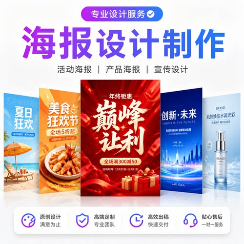 专业海报设计制作活动宣传产品定制原创设计高效交付一对一服务