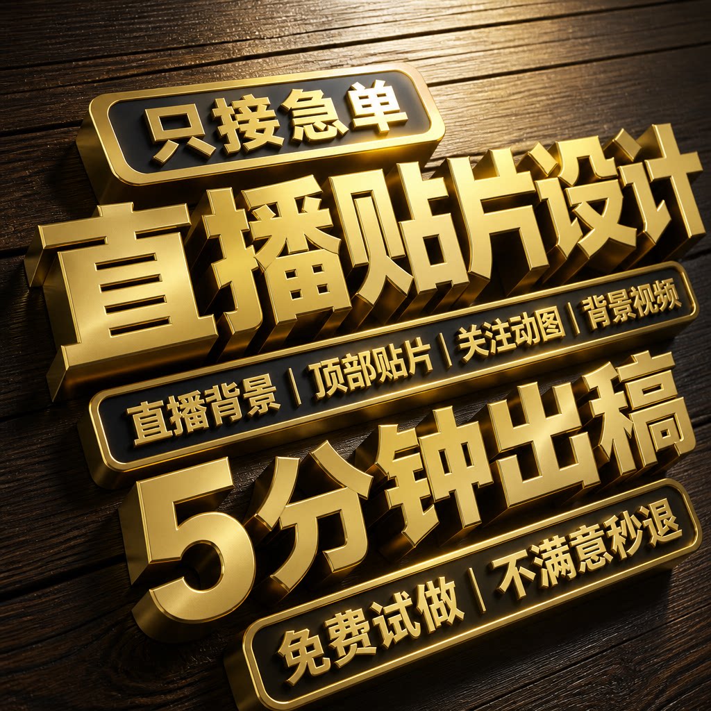 直播间贴片设计动态背景主播虚拟平面广告设计