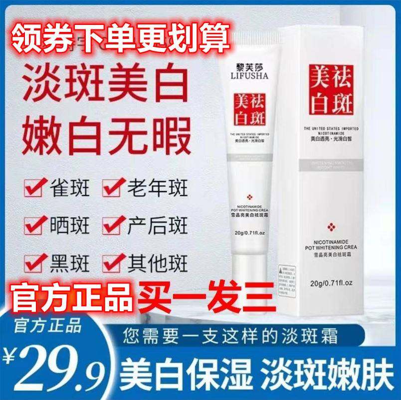黎芙莎美白祛斑霜官方旗舰店正品淡化色斑去黄褐斑雀斑男女面霜