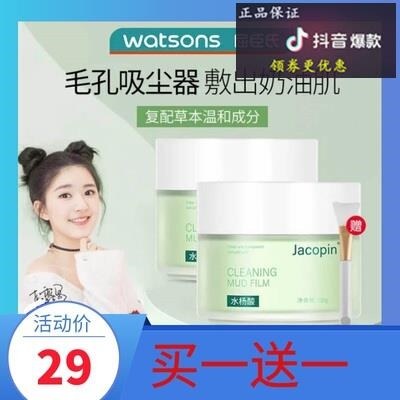 屈臣氏毛孔净化器jacopin水杨酸清洁泥膜冻膜去黑头官方
