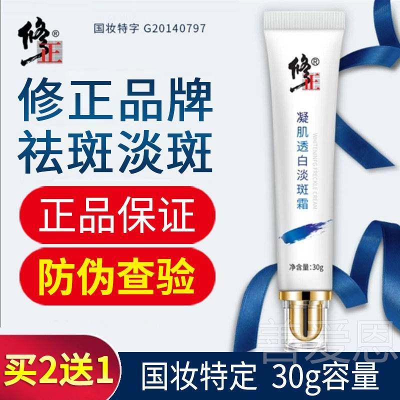 修正凝肌透白祛斑霜淡斑去班雀斑黄褐斑黑色素官方旗舰店正品官网