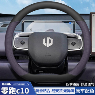 2026款零跑c10/c16 c11方向盘套超薄专用领跑b10/b01汽车手把套四