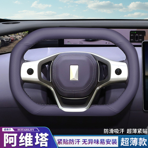 适用阿维塔07阿维塔12方向盘套超薄专用防滑防汗汽车把套四季通用