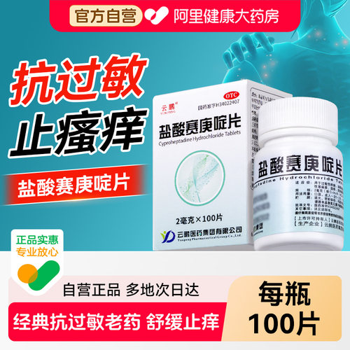 盐酸赛庚啶片100片治全身痒皮肤过敏赛庚啶药片正品荨麻疹过敏药