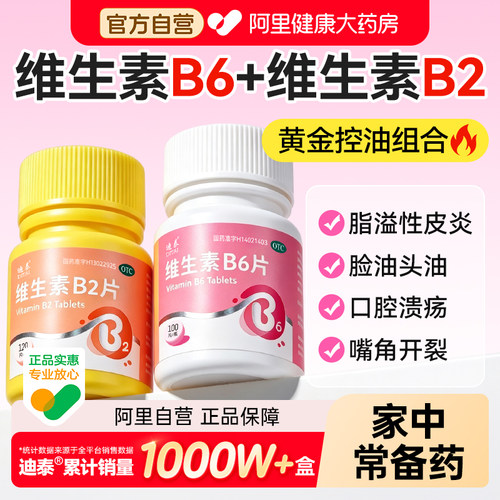 维生素b6片正品官方旗舰店100片成人国药准字和b2脂溢性皮炎