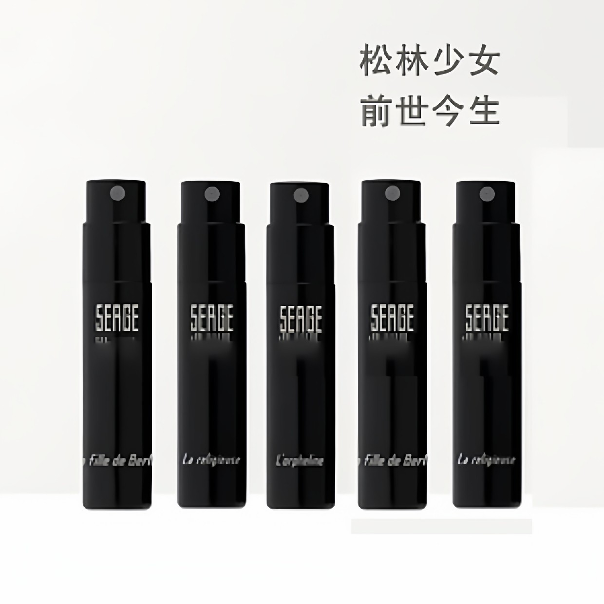 Serge Lutens芦丹氏柏林少女前世今生琥珀君王孤儿怨修女香水小样