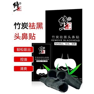 修正竹炭祛黑头鼻贴撕拉式去粉刺去黑头补水保湿收缩毛孔深层清洁