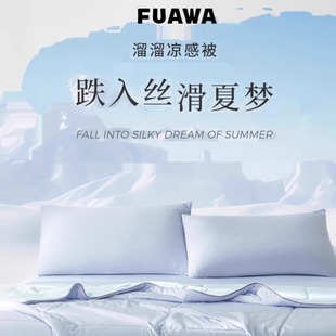 DOWNLAND FUAWA溜溜凉感被夏季空调被A类抗菌双面透气可机洗水洗