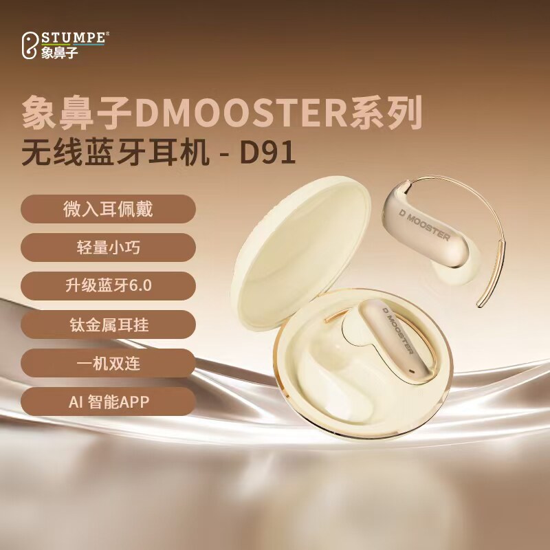 象鼻子蓝牙耳机d91双设备无缝切换智能翻译AI助手微入耳开放式