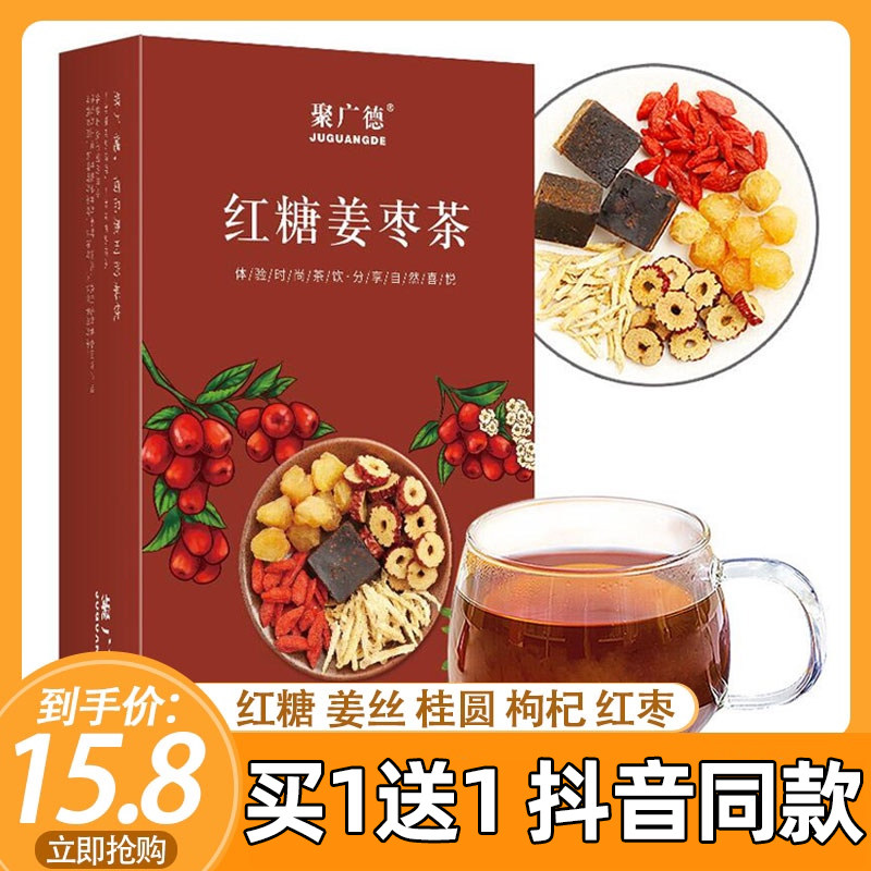 聚广德红糖姜枣茶桂圆红枣枸杞黑糖姜枣茶祛湿去寒官方旗舰店正品