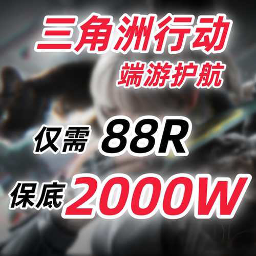 【24小时】三角洲行动护航纯绿追缴包赔24小时有人代练端游手游