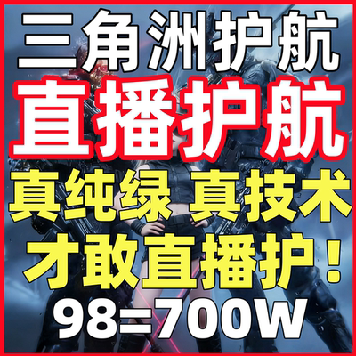 三角洲行动护航陪玩航天绝密清图特色赌红趣味护航电脑端纯绿手游