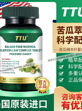 美国进口TTU苦瓜素复合片60粒/瓶辣木叶复合片草本植物萃取中老年