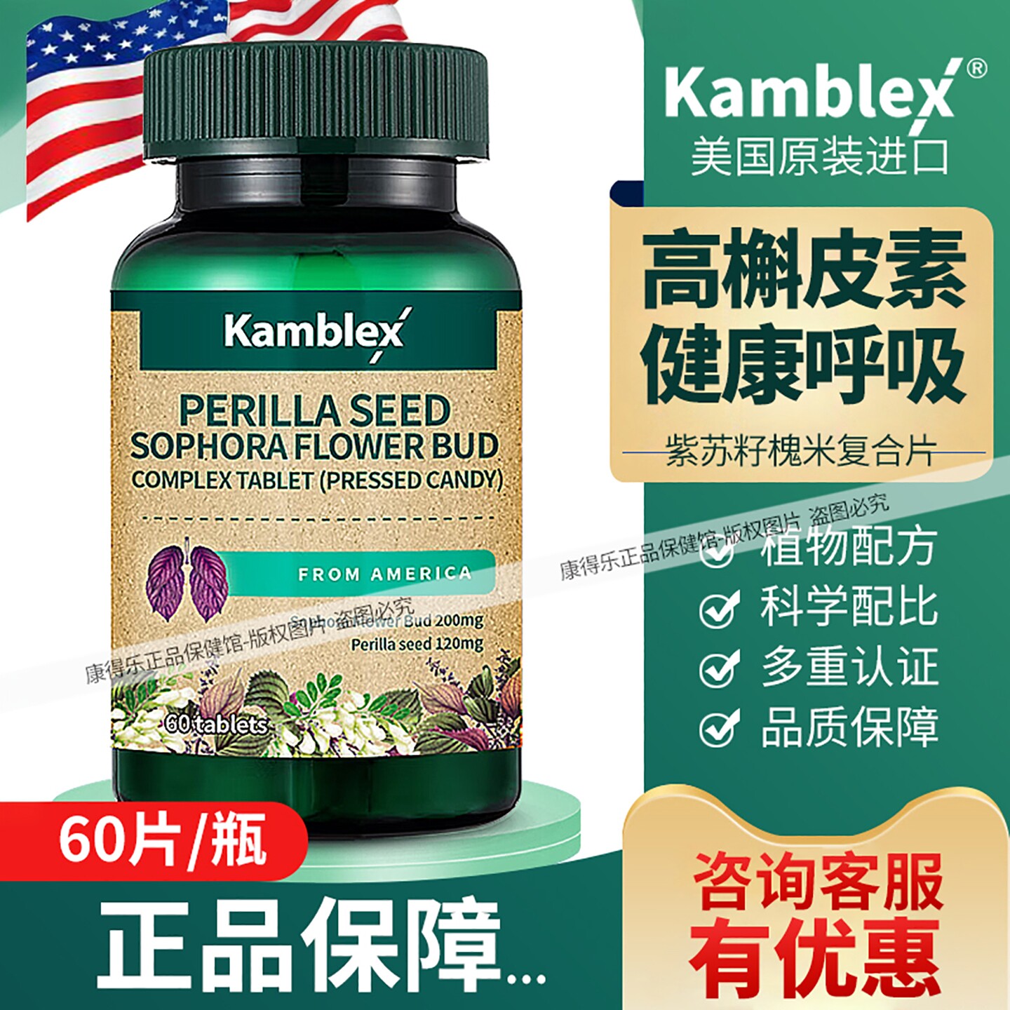 康百力紫苏籽槐米复合片60片