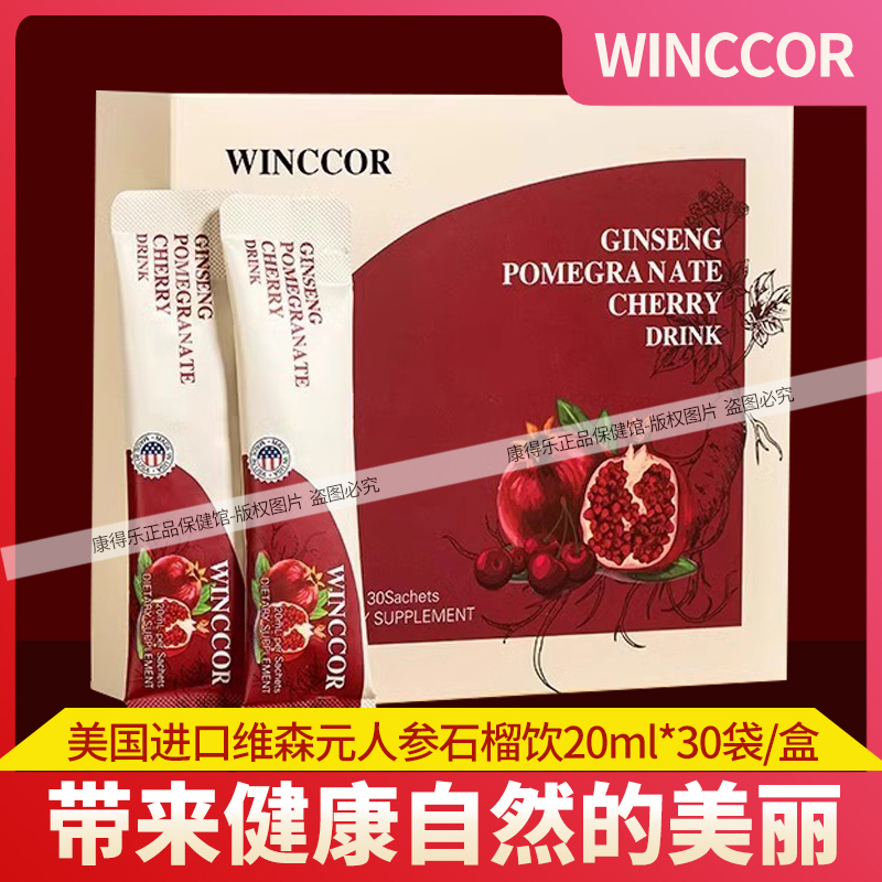 維森元winccor人參石榴飲