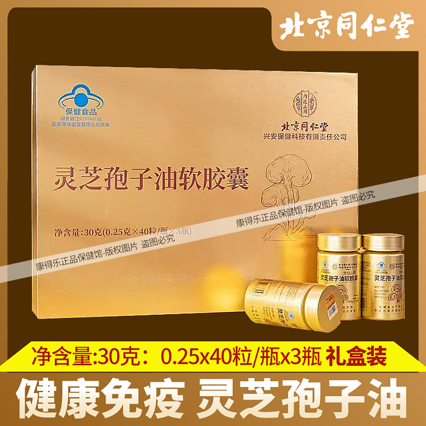 北京同仁堂灵芝孢子油软胶囊 中老年人术后健康免疫营养 礼盒装