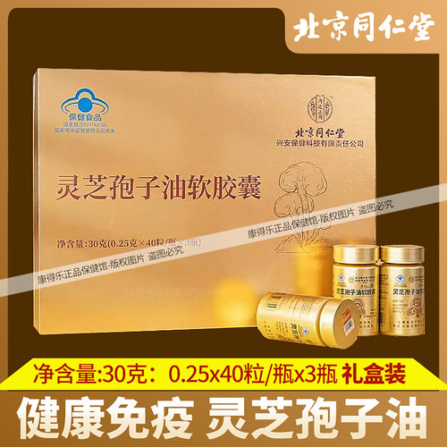 北京同仁堂灵芝孢子油软胶囊