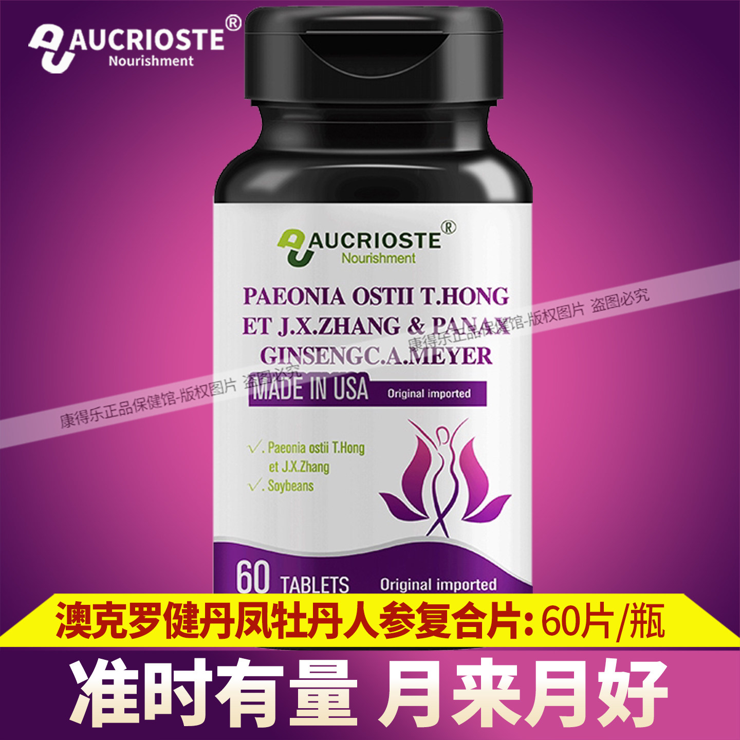 澳克罗健丹凤牡丹人参复合片成人女性呵护卵巢异黄酮胶囊美国进口