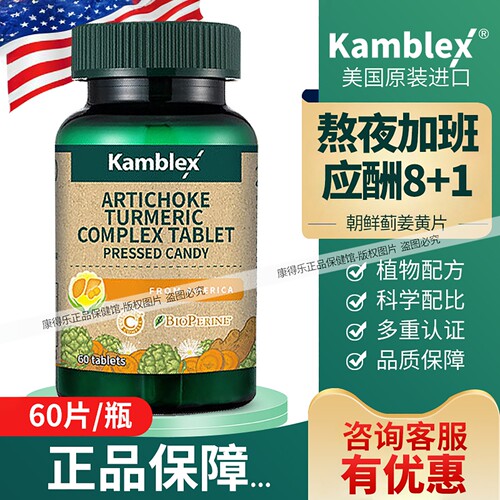 康百力朝鲜蓟姜黄素片