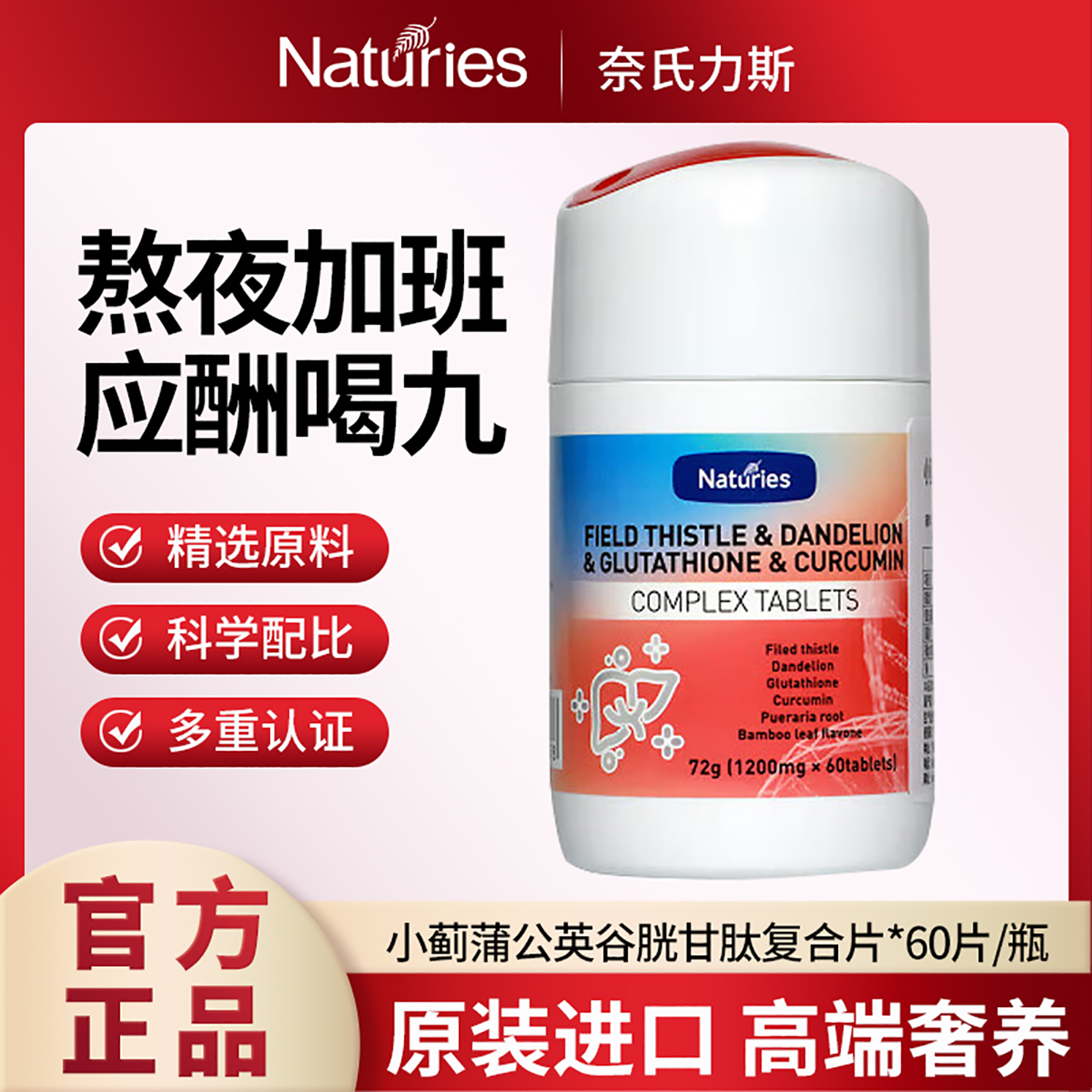 奈氏力斯水飞蓟蒲公英浓缩复合片
