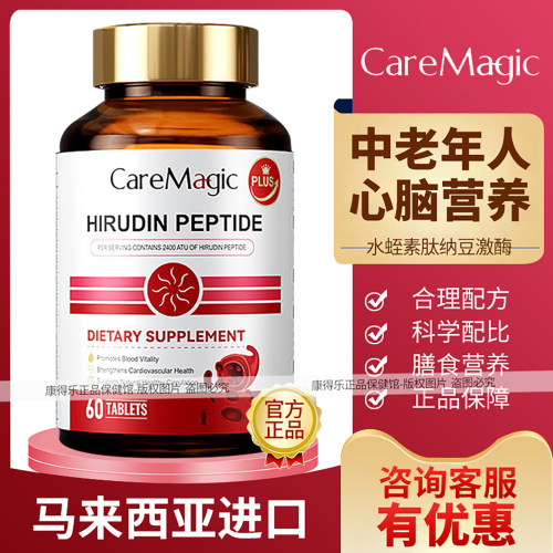 CareMagic水蛭素肽纳豆激酶