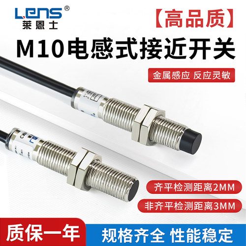 莱恩士M10电感式金属感应接近开关CM10-2N CM10-3N三线NPN常开PNP