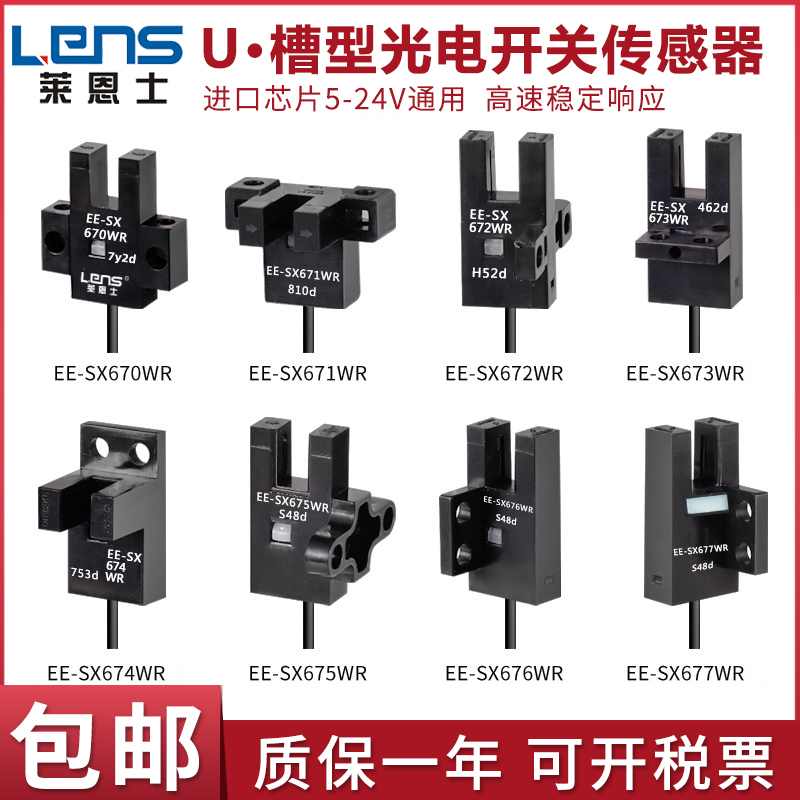 莱恩士U槽型微型光电开关传感器
