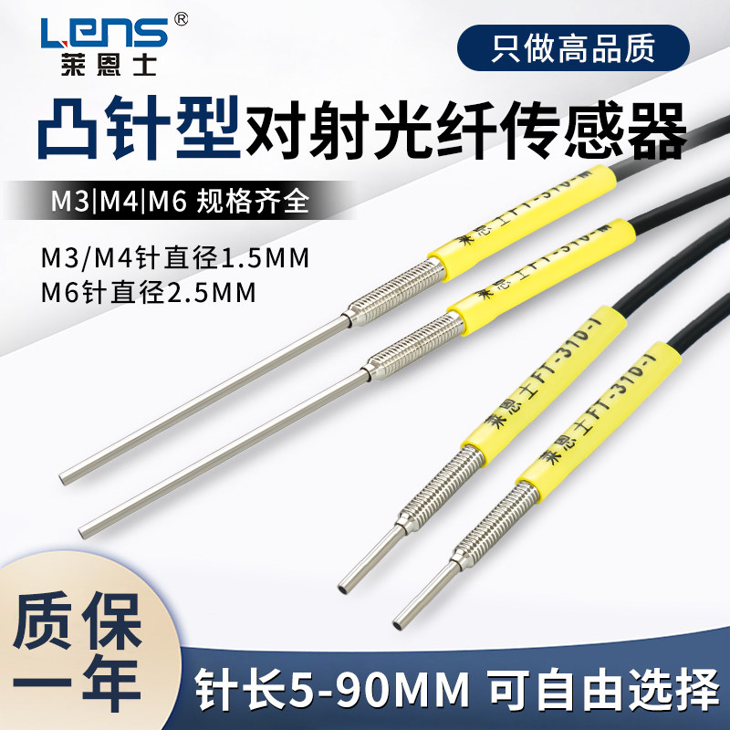 莱恩士对射M3 M4 M6凸针型加长光纤传感器探头 FT310-I/S15/S/M/L